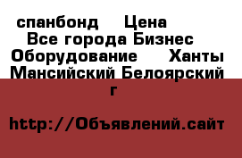 спанбонд  › Цена ­ 100 - Все города Бизнес » Оборудование   . Ханты-Мансийский,Белоярский г.